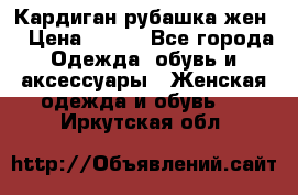 Кардиган рубашка жен. › Цена ­ 150 - Все города Одежда, обувь и аксессуары » Женская одежда и обувь   . Иркутская обл.